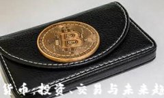 欧易加密货币：投资、交
