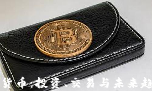 
欧易加密货币：投资、交易与未来趋势全解析