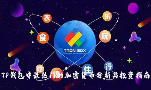 TP钱包中最热门的加密货币分析与投资指南
