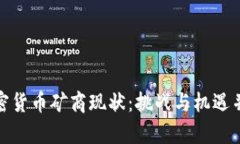 加密货币矿商现状：挑战