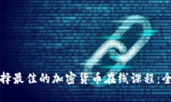 如何选择最佳的加密货币