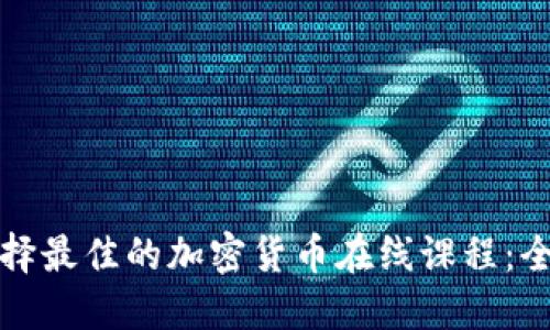 如何选择最佳的加密货币在线课程：全面指南