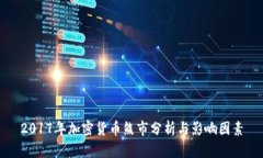 2017年加密货币熊市分析与