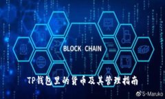 TP钱包里的货币及其管理指