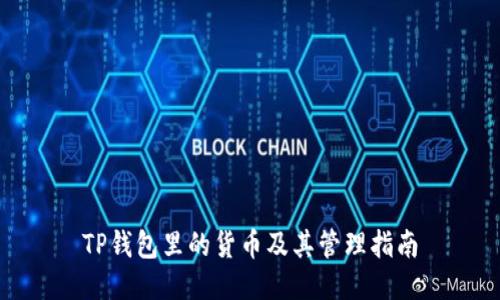 TP钱包里的货币及其管理指南