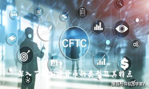深入了解加密货币的类型及其特点