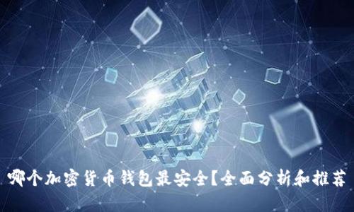 哪个加密货币钱包最安全？全面分析和推荐