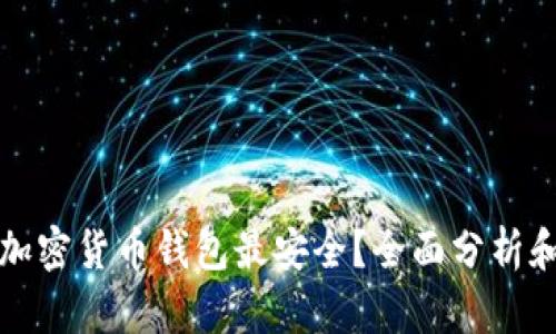 哪个加密货币钱包最安全？全面分析和推荐