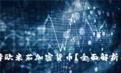 为什么选择欧米茄加密货