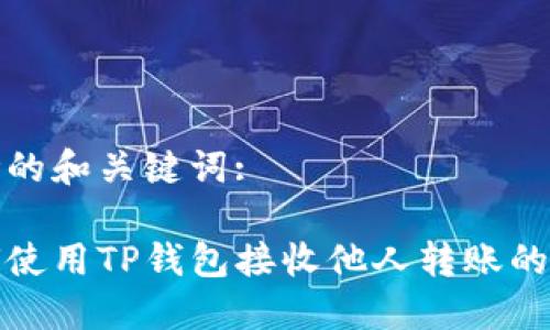 思考的和关键词:

如何使用TP钱包接收他人转账的币种