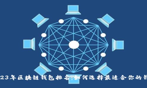 2023年区块链钱包排名：如何选择最适合你的钱包