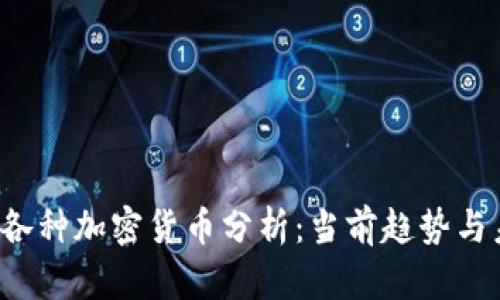 2023年各种加密货币分析：当前趋势与未来展望