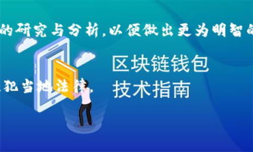 TP钱包预售功能详细介绍及使用指南
TP钱包, 钱包预售功能, 数字资产管理, 加密货币投资/guanjianci

### 内容主体大纲

1. **TP钱包概述**
   - TP钱包的功能和特点
   - TP钱包的市场定位与用户群体

2. **TP钱包预售功能简介**
   - 什么是预售功能
   - 预售功能的主要目的和优势

3. **如何找到TP钱包的预售功能**
   - 登录TP钱包的步骤
   - 在钱包界面中找到预售功能的方法

4. **使用TP钱包预售功能的步骤**
   - 参与预售的准备工作
   - 参与预售的具体操作流程
   - 注意事项与风险提示

5. **预售功能的案例分析**
   - 一些成功的预售案例
   - 失败案例的教训与反思

6. **常见问题解答**
   - 用户在使用预售功能时遇到的常见问题及解决方案

### 详细内容

#### 1. TP钱包概述

TP钱包是一款新兴的数字资产管理工具，致力于为用户提供安全、高效和便捷的加密货币交易体验。随着区块链技术的不断发展，越来越多的人开始接触和使用加密货币，而TP钱包则成为了许多投资者的首选。TP钱包支持多种主流和非主流加密货币，用户可以在钱包中方便地进行存储、转账和交易，同时也能参与到各种数字资产的发行与投资中。

TP钱包的市场定位非常清晰：它不仅仅是一个普通的钱包工具，而是结合了资产管理、资讯获取和社区互动等多种功能。用户不仅可以管理自己的数字资产，还能通过钱包内置的资讯平台获得最新的市场讯息和投资动态。这样一来，用户在进行投资决策时就能更加从容不迫，从而提高投资成功率。

#### 2. TP钱包预售功能简介

预售功能是TP钱包的一个重要特色功能，主要帮助用户参与到新兴项目的早期融资环节。预售通常是指在某个项目正式上线之前，以较低的价格向投资者发售一定数量的代币。这种方式不仅为项目方提供了资金支持，也为投资者提供了较高的投资收益潜力。

通过TP钱包的预售功能，用户能够提前了解新项目的基本信息，包括项目的白皮书、团队背景、市场需求分析等。这样，用户就能够在参与预售之前做出充分的准备，尽量降低投资风险。同时，TP钱包会在预售过程中进行信息透明化，确保每个用户都能够公平地参与到预售项目中。

#### 3. 如何找到TP钱包的预售功能

要找到TP钱包的预售功能，首先需要确保你已经下载并安装了最新版本的TP钱包应用。登录TP钱包的流程相对简单，用户只需输入账户名和密码，然后点击登录按钮即可。

一旦登陆成功，用户将进入钱包的主界面。在这个界面上，可以看到各类功能的导航栏，用户需要寻找“市场”或“预售”标签。在这个标签下，用户能够看到所有当前进行中的预售项目，以及即将上线的项目列表。这为用户提供了丰富的信息，让他们能够轻松找到自己感兴趣的项目。

#### 4. 使用TP钱包预售功能的步骤

在了解到TP钱包的预售功能之后，用户可以开始准备参与预售。第一步是确保自己的TP钱包中有足够的数字资产，以便在参与预售时进行购买。用户可以通过转账等方式将数字资产转入钱包中。

接下来，用户可以在预售界面中选择自己感兴趣的项目，查看项目的详细信息，包括预售价格、参与时间、参与方式等。一旦确认参与项目，用户只需按照系统提示进行操作即可，整个过程简单明了，但用户在参与预售时也需要充分考虑投资风险。

#### 5. 预售功能的案例分析

针对TP钱包预售功能的运用，可以分析几种成功和失败的案例，以提高其他用户的参与意识和风险防范能力。成功的案例一般具有明确的市场需求和优质的团队支持，成功吸引了大量投资者的参与。反之，一些失败的案例则因缺乏充分的项目背景和市场认可而损失惨重。

例如，某个初创项目通过TP钱包成功进行了预售，吸引了大量投资者的关注。项目方在信息披露方面做得非常到位，及时更新进展，最终在上线后实现了良好的市场表现。这种成功不仅为投资者带来了可观的收益，也为项目方带来了良好的口碑。

#### 6. 常见问题解答

问题1: TP钱包预售功能安全吗？
安全性是每位投资者都极为关注的问题。TP钱包在数据加密和用户隐私保护方面投入了大量资源，确保用户信息和资产的安全。同时，用户在参与预售时也要进行多重验证，确保项目的合法性和可行性。

问题2: 如何确认预售项目的真实性？
用户在参与预售前应该进行充分的尽职调查，包括查看项目团队的背景、白皮书的真实性及项目是否获得合规性的审查等。此外，社区反馈也是判断项目真实性的重要依据，建议用户多参与社区讨论。

问题3: 如果预售参与失败怎么办？
参与预售后，如果未能成功购买或者项目未能如期上线，用户可以在TP钱包中查看相关信息，并根据具体情况申请退款或进行后续操作。同时，用户需要重新考虑参与下一次预售的策略。

问题4: 预售功能和普通交易有哪些区别？
预售功能通常是在项目正式上线前的资金募集阶段，参与者以较低价格购买代币，而普通交易是指在项目上线后进行的市场交易，价格会相对更高，且流动性也会有所不同。

问题5: 如何提高参与预售的成功率？
提高参与预售的成功率包括多方面的准备，例如提前学习项目知识、在关键时间段保持关注、及时进行资产准备等。此外，可以关注一些专业人士和机构提供的研究与分析，以便做出更为明智的决策。

问题6: TP钱包预售功能支持哪些国家和地区？
TP钱包在全球多个国家和地区都有用户支持，但由于不同国家对加密货币的监管政策不同，用户在使用预售功能时应确认自己所在地区的相关法规，以免触犯当地法律。

以上是关于TP钱包预售功能的详细介绍和问题解答，希望能对使用者有所帮助，祝愿大家在投资领域获得丰厚的回报！