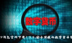 : TP钱包官网下载1.3.2：安
