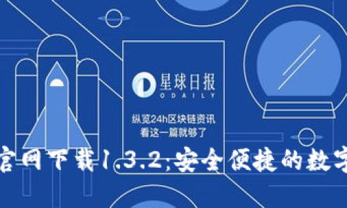 : TP钱包官网下载1.3.2：安全便捷的数字货币管理