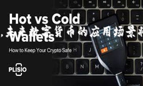 baiotiTP钱包中的USDB币变现指南：简单步骤与注意事项/baioti

TP钱包, USDB币, 数字货币变现, 钱包安全/guanjianci

---

## 内容主体大纲

1. **引言**
   - 介绍TP钱包与USDB币
   - 变现的重要性

2. **USDB币的基础知识**
   - 什么是USDB币？
   - USDB币的用途与价值

3. **如何在TP钱包中查看USDB币余额**
   - TP钱包的使用方法
   - 查看USDB币的步骤

4. **USDB币变现的途径**
   - 交易所的选择
   - P2P交易的优势
   - 线下交易的方法

5. **TP钱包的安全性**
   - 钱包的安全设置
   - 提高安全性的措施

6. **USDB币变现的步骤**
   - 步骤一：选择变现方式
   - 步骤二：进行交易
   - 步骤三：提取资金

7. **常见问题解答**
   - 相关问题及其解答

8. **结论**
   - 变现过程的总结
   - 未来展望

---

## 引言

随着数字货币的迅猛发展，越来越多的用户开始探索如何将其手中持有的数字资产变现。在众多数字货币中，以稳定币USDB为例，其稳定的价值使得变现变得更加容易。本文将详细介绍如何在TP钱包中变现USDB币。

## USDB币的基础知识

USDB币是一种以美元作为基础资产的稳定币，旨在提供与美元1:1的兑换比率，减少了市场波动带来的风险。用户可以使用USDB币进行各种线上交易、跨境支付以及价值储存。

## 如何在TP钱包中查看USDB币余额

在TP钱包中，用户可以轻松查看其持有的USDB币余额。打开TP钱包应用，在钱包主页点击“资产”，搜索USDB币，即可查看当前持有数量及其当前市场价。准确了解自己的数字资产余额对于后续的变现操作至关重要。

## USDB币变现的途径

变现USDB币的途径主要有三种：
1. **交易所**：选择一个支持USDB币交易的数字货币交易所，将资产转入交易所后进行兑换。
2. **P2P交易**：通过点对点的交易平台，直接与其他用户进行交易，无需经过中央交易所。这种方式交易费用较低，手续简单。
3. **线下交易**：若与值得信赖的朋友或商家建立联系，可以直接进行线下交易。这种方式风险相对较高，但不需要网络环境。

## TP钱包的安全性

TP钱包提供多种安全措施以保护用户的资产。其中包括安全的助记词备份、二次验证登录等安全功能。用户还应该定期检查其账户安全，确保同一账户没有异常登陆记录。另外，绝对不要将助记词和私钥泄露给其他人，以防止资产被盗。

## USDB币变现的步骤

变现USDB币的步骤如下：
strong步骤一：/strong选择适合的变现方式，可以是交易所、P2P交易或线下交易。
strong步骤二：/strong根据选择的变现方式，进行相关操作。若是交易所，请先将USDB币转入相关交易账户；若是P2P，则需找到合适的交易对手。
strong步骤三：/strong交易完成后，根据需要提取资金至银行账户或选择其他提现方式。

## 常见问题解答

### 1. USDB币的价值波动如何影响变现？

虽然USDB币是一种稳定币，但市场仍有可能因投机性因素造成轻微波动。用户在变现时应关注市场报价，选择最佳时机，以减少可能的损失。

### 2. TP钱包的安全性如何保障？

使用TP钱包存储数字资产时，确保开启所有安全保护措施，包括强密码、两步验证等。同时，不要轻易下载不明来源的应用，防止恶意软件的入侵。

### 3. 如何选择合适的交易所进行USDB币的变现？

选择交易所时，建议优先考虑其知名度、手续费、提现速度以及用户评价。大多数大型交易所提供较高的流动性，但请注意查看其支持的币种与交易对。

### 4. P2P交易的风险有哪些？

P2P交易虽然方便，但也存在一定风险，包括但不限于对方不履行交易、对方信用不佳等。建议选择信誉良好的平台进行交易，尽量要求对方提供身份信息，以增强安全性。

### 5. 如果无法找到USDB币变现的交易对手怎么办？

若在P2P平台上未能找到交易对手，可以考虑在社交媒体或多个交易平台上寻找合适的买家。此外，加入相关论坛或社群，寻求其他用户的帮助也是一种有效的方式。

### 6. 变现后如何处理所得的法币？

变现后，用户可以选择将法币存入银行账户、投资其他资产或用于日常消费。无论选择何种方式，都应制定合理的资产管理计划，确保资金的安全与有效使用。

## 结论

在TP钱包中变现USDB币的过程并不复杂，但用户仍需谨慎操作，以确保资金安全。随着数字经济的发展，未来数字货币的应用场景将更加丰富，掌握相关变现技能将为用户提供更大的便利。 

请问是否需要进一步的细节补充或修改？