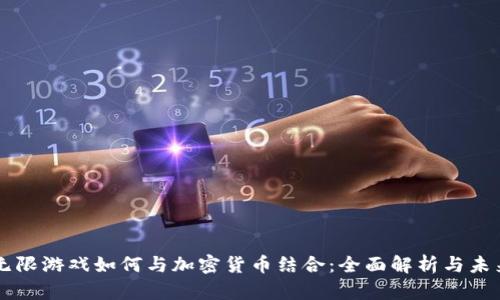 精灵无限游戏如何与加密货币结合：全面解析与未来展望