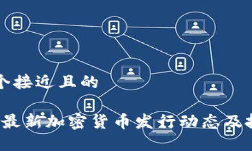 思考一个接近且的  

2023年最新加密货币发行动态及投资指南