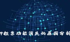  TP钱包质押投票功能消失