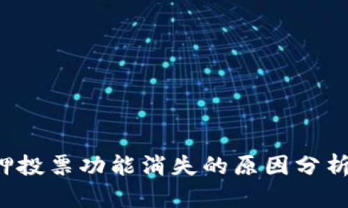  TP钱包质押投票功能消失的原因分析与解决方案