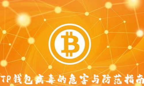 
TP钱包病毒的危害与防范指南