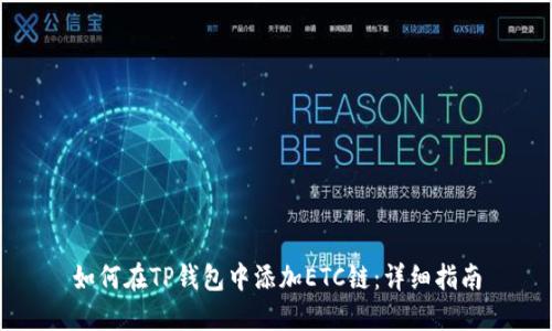如何在TP钱包中添加ETC链：详细指南