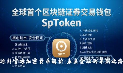 迪拜官方加密货币解析：未来金融的革新之路