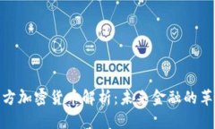 迪拜官方加密货币解析：