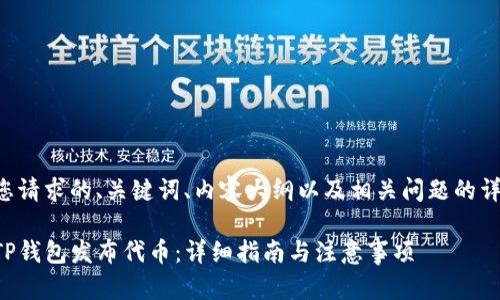 下面是您请求的、关键词、内容大纲以及相关问题的详细描述。

怎样在TP钱包发布代币：详细指南与注意事项
