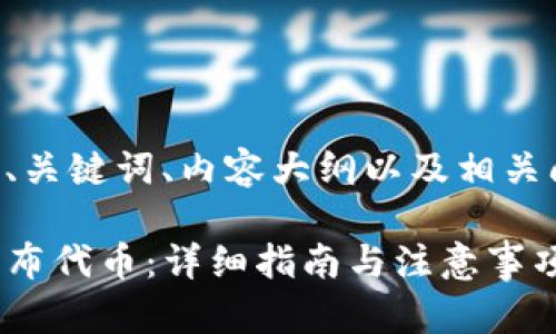 下面是您请求的、关键词、内容大纲以及相关问题的详细描述。

怎样在TP钱包发布代币：详细指南与注意事项