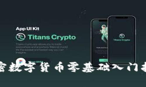 加密数字货币零基础入门指南