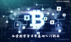 加密数字货币零基础入门