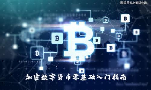 加密数字货币零基础入门指南