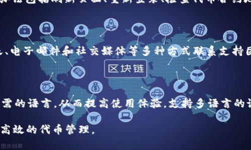   如何在TP钱包中查看代币信息？ / 
 guanjianci TP钱包, 代币查看, 数字资产, 区块链钱包 /guanjianci 

## 内容主体大纲

1. 引言
   - TP钱包简介
   - 代币的基本概念

2. TP钱包安装与设置
   - TP钱包下载安装步骤
   - 创建或导入钱包过程

3. 如何查看代币信息
   - 登录TP钱包
   - 找到代币界面
   - 查看具体代币信息

4. 常见代币的管理
   - 添加自定义代币
   - 删除代币
   - 转账代币的方法

5. TP钱包的安全性
   - 安全性知识
   - 如何保护你的TP钱包

6. 未来发展和用户反馈
   - 用户对TP钱包的评价
   - 未来方向

7. 常见问题解答
   - 常见问题列表
   - 深入探讨相关问题

## 文章内容

### 1. 引言
在数字货币的世界里，代币作为一种资产，越来越受到人们的关注。TP钱包作为一款流行的区块链钱包，提供了便捷的代币查看和管理功能。本文将详细介绍如何在TP钱包中查看代币信息，包括钱包的安装步骤、代币管理方法以及安全性注意事项等。

### 2. TP钱包安装与设置
#### 2.1 TP钱包下载安装步骤
TP钱包可以在官方网站或各大应用商店中下载。首先，访问TP钱包的官方网站，选择适合你设备的版本进行下载，或直接从Google Play和App Store中搜索“TP钱包”进行安装。

#### 2.2 创建或导入钱包过程
安装完成后，打开TP钱包应用，选择创建新钱包或导入已有钱包。创建新钱包时，请务必记录助记词，切勿泄露，以保障你的资产安全。用户可以设置密码以进一步保护钱包。

### 3. 如何查看代币信息
#### 3.1 登录TP钱包
打开TP钱包后，输入你的密码，点击登录。成功登录后，你将进入钱包主页，看到你的数字资产总览。

#### 3.2 找到代币界面
主界面上会显示你的主流资产，如以太坊、比特币等，滑动屏幕可以找到“代币”选项。点击“代币”后，进入代币列表页面。

#### 3.3 查看具体代币信息
在代币列表中，你会看到所有支持的代币，包括名称、余额和最近交易记录等。点击中意的代币，可以查看更详细的信息，如价格走势图、转账记录等。

### 4. 常见代币的管理
#### 4.1 添加自定义代币
如果你在代币列表中没有找到某个代币，可以选择添加自定义代币。在代币页面，选择“添加代币”，输入代币合约地址等信息，确认后就会出现在你的代币列表中。

#### 4.2 删除代币
当你的代币不再需要时，可以选择删除。在代币界面，长按你希望删除的代币，选择“删除”，系统会提示确认，将其移除。

#### 4.3 转账代币的方法
转账代币操作非常简单。在代币页面，选择你要转账的代币，点击“转账”按钮，输入收款地址和转账数量，点击确认即可完成转账。

### 5. TP钱包的安全性
#### 5.1 安全性知识
TP钱包采用先进的加密技术，保护用户的资产安全。用户应定期修改密码，并开启双重身份验证，确保钱包不被恶意攻击。

#### 5.2 如何保护你的TP钱包
请勿随便点击未知链接，定期备份助记词和私钥，选择安全的网络环境进行交易，确保钱包的安全性。了解钓鱼攻击方式，避免被不法分子诈骗。

### 6. 未来发展和用户反馈
#### 6.1 用户对TP钱包的评价
许多用户对TP钱包的设计和易用性给予了高度评价。但也有用户提出希望增加更多代币支持和功能。

#### 6.2 未来方向
TP钱包团队承诺将不断更新和，增加对新兴代币的支持，提升用户体验，进一步扩展功能，让用户能够更加轻松地管理自己的数字资产。

### 7. 常见问题解答
#### 问题1：TP钱包支持哪些代币？
TP钱包支持哪些代币？
TP钱包目前支持多种主流代币，包括以太坊（ETH）、比特币（BTC）、波场（TRX）等。此外，用户还可以通过自定义功能添加其他代币。对于新手用户，最好先熟悉常见代币的特点和市场变化。

#### 问题2：如何偷盗或丢失TP钱包的资产？
如何保护我的TP钱包资产不被盗窃或丢失？
保护TP钱包资产的关键在于安全使用和设置。使用强密码、定期更改密码，开启双重身份验证是保护钱包资产的重要方法。此外，定期备份助记词和私钥是避免因丢失设备而造成资产损失的重要手段。

#### 问题3：TP钱包的交易手续费是如何计算的？
TP钱包的交易手续费如何计算？
TP钱包的交易手续费主要由区块链网络决定，通常以交易金额的百分比收取。用户可以在转账时查看预计需支付的手续费。了解手续费的变化和市场状况，可以更好地把控资产的使用效率。

#### 问题4：为什么我的代币余额会显示不正确？
代币余额显示不正确的原因是什么？
代币余额可能由于网络延迟、钱包未更新或代币合约的问题等多种原因导致显示不准确。常见的解决办法包括刷新页面、重新登录、检查代币合约地址等。若余额问题无法解决，可以联系TP钱包的客户支持。

#### 问题5：如何联系TP钱包的客服？
我该如何联系TP钱包的客服？
如果在使用TP钱包时遇到问题，可以通过官方网站找到客服联系方式。通常，TP钱包支持通过在线聊天、电子邮件和社交媒体等多种方式联系支持团队，确保用户的问题能及时得到解决。

#### 问题6：TP钱包是否支持多语言？
TP钱包支持几种语言？
TP钱包为了方便全球用户，目前支持多种语言，包括中文、英文、法文等。用户可以在设置中选择自身所需的语言，从而提高使用体验。支持多语言的设计使得TP钱包能够以更加多元化的方式迎合不同地区用户的需求。

以上内容为TP钱包的详细介绍及常见问题解答，希望能帮助用户更好地了解和使用TP钱包，进行安全高效的代币管理。