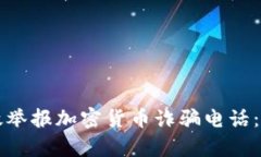 如何有效举报加密货币诈