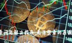  TP钱包登录问题解决指南