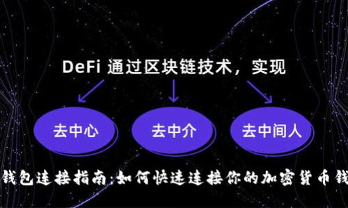 TP钱包连接指南：如何快速连接你的加密货币钱包