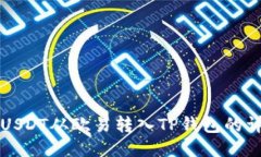 如何将USDT从欧易转入TP钱