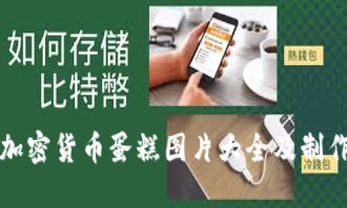 精美加密货币蛋糕图片大全及制作技巧