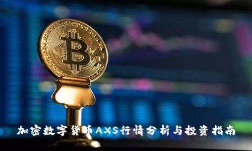 加密数字货币AXS行情分析与投资指南