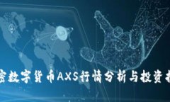 加密数字货币AXS行情分析