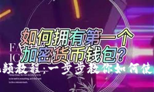 TP钱包视频教程：一步步教你如何使用TP钱包
