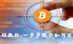 TP钱包视频教程：一步步教