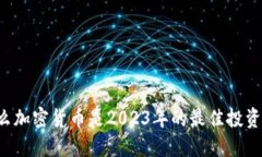 为什么加密货币是2023年的
