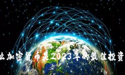 为什么加密货币是2023年的最佳投资选择？