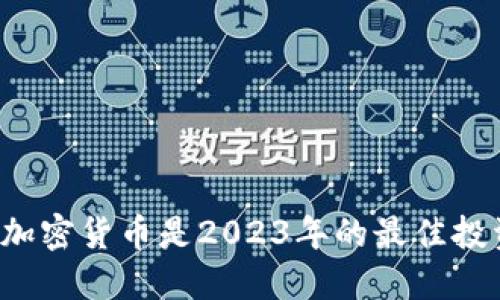 为什么加密货币是2023年的最佳投资选择？