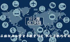 区块链与加密货币投资研