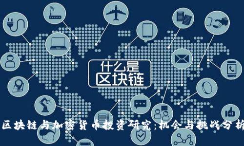 区块链与加密货币投资研究：机会与挑战分析