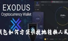 :TP钱包如何方便快捷地转