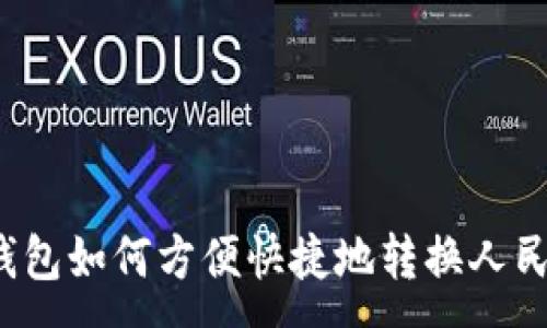 :
TP钱包如何方便快捷地转换人民币？